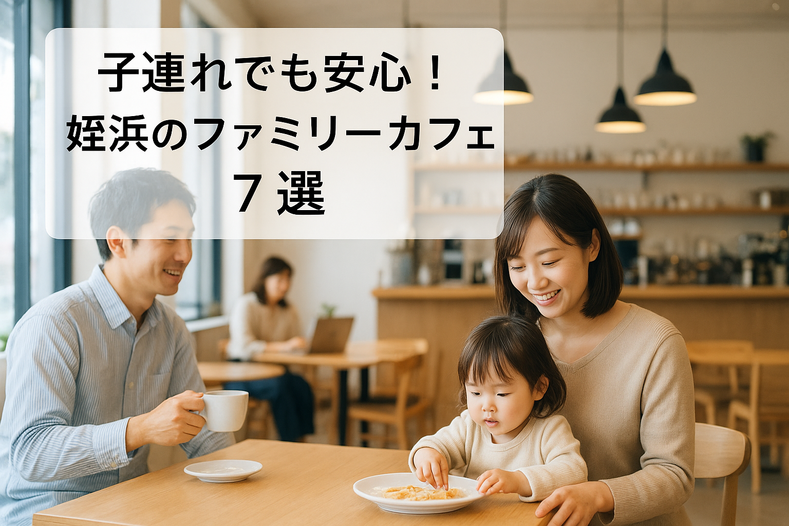 子連れでも安心！姪浜のファミリーカフェ7選