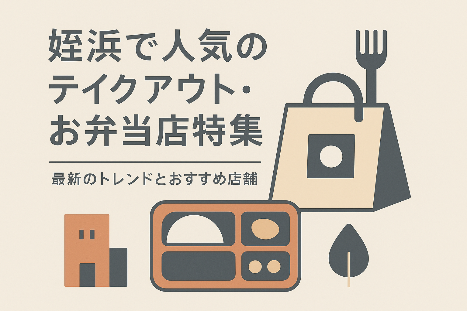姪浜で人気のテイクアウト・お弁当店特集：最新のトレンドとおすすめ店舗
