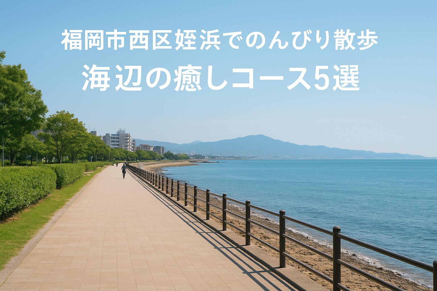 福岡市西区姪浜でのんびり散歩｜海辺の癒しコース5選