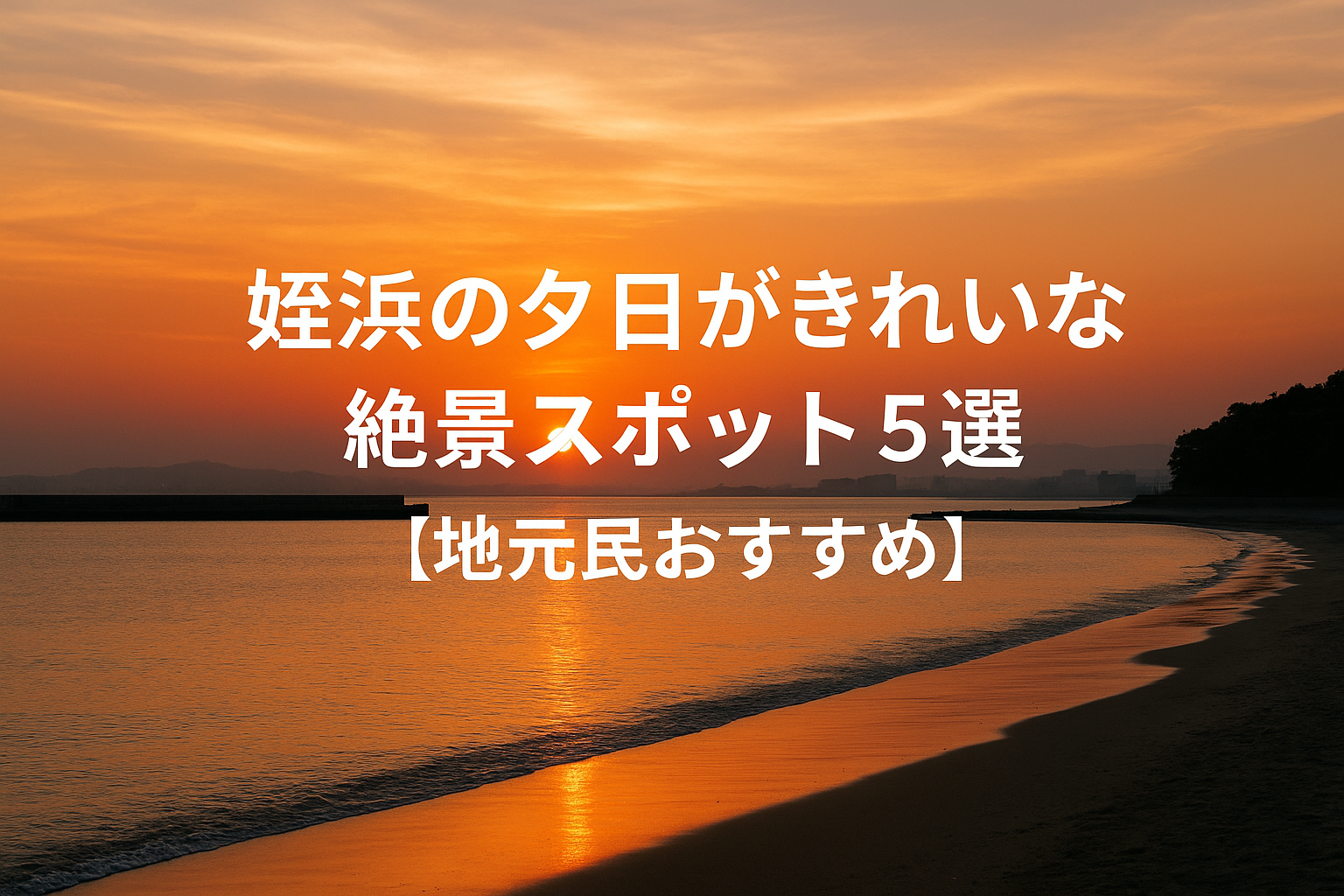 姪浜の夕日がきれいな絶景スポット5選【地元民おすすめ】